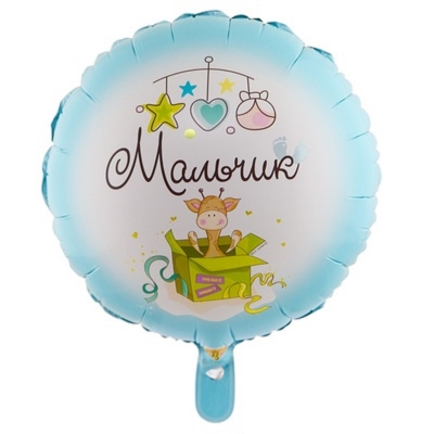 Воздушный шар фигура С рождением Мальчик 45 см
